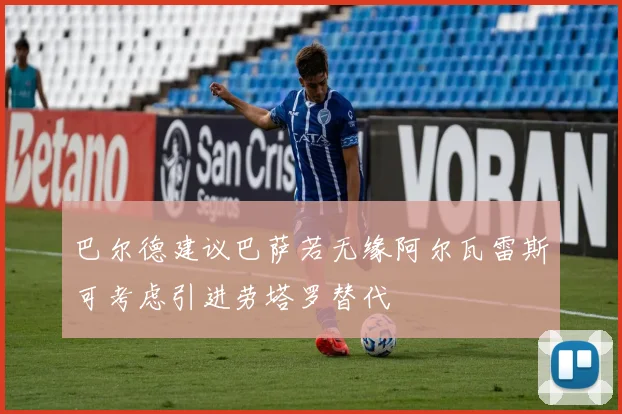 巴尔德建议巴萨若无缘阿尔瓦雷斯可考虑引进劳塔罗替代
