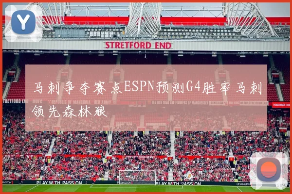 马刺争夺赛点ESPN预测G4胜率马刺领先森林狼