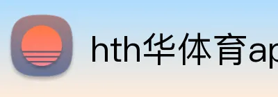 hth华体育app官网登录 Logo